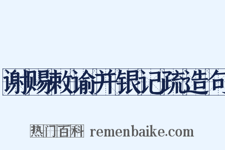 谢赐敕谕并银记疏造句是什么意思的图片